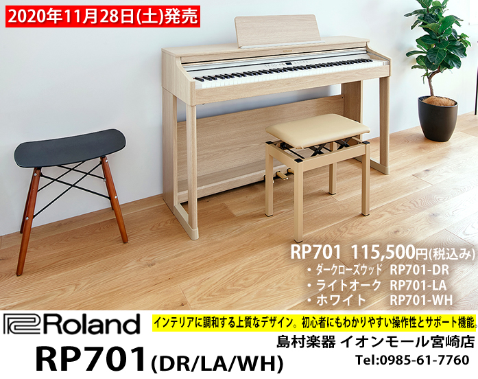 【電子ピアノ】エントリーモデルでありながら、音とデザインにこだわった「ローランド RP701」が2020年11月28日(土)発売です!!【新商品】