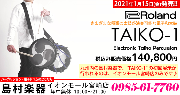 【2021年1月15日発売】電子和太鼓「Roland TAIKO-1」【宮崎店に展示あり】