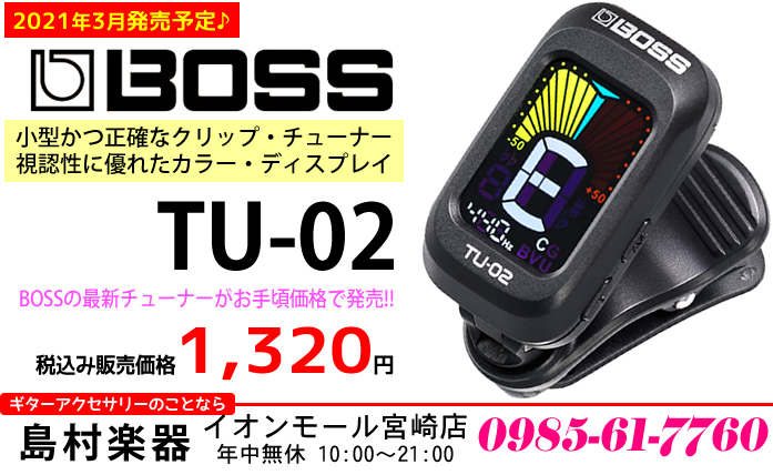 【弦楽器チューナー】BOSSの最新チューナーがお手頃価格で発売されます!!【2021年3月発売予定】