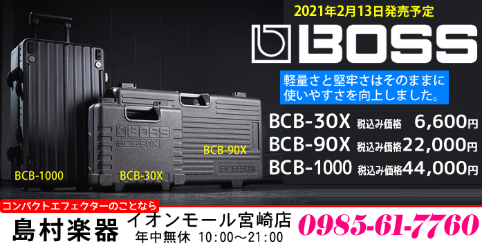 BOSSブランドのペダルボードの新製品「BCB-30X」,「BCB-90X」,「BCB-1000」が2021年2月13日(土)に発売されます。]]今回発売されるBCBシリーズは、以前のBCBシリーズと比較して、ペダル設置可能面積の拡大＆より柔軟なペダル・レイアウトを実現し、さらに使い勝手のよいペダル […]