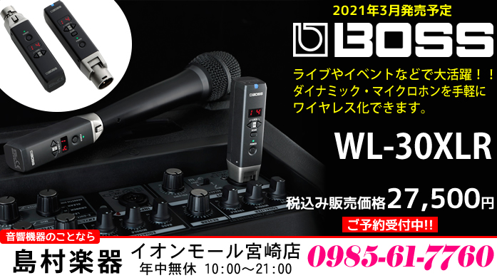 【PA】ダイナミック・マイクロホンを手軽にワイヤレス化できる「BOSS WL-30XLR」のご紹介!!【2021年3月発売予定】