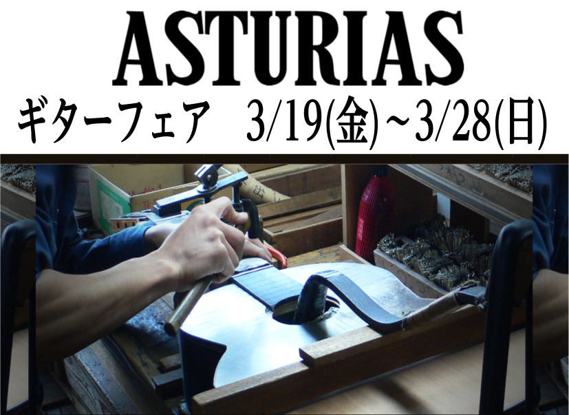 ASTURIASギターフェア開催！