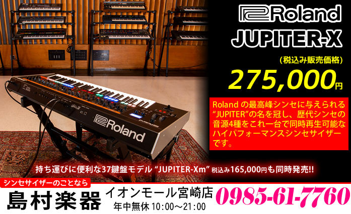 【シンセ】数々の歴史的なビンテージ・シンセ・サウンドが最新の音源技術で融合した「Roland JUPITER-X」のご紹介!!