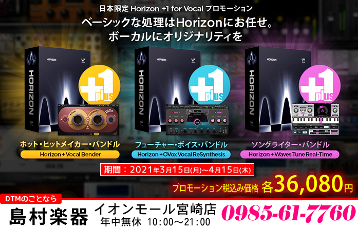 【DTM】お得に揃えられる「Waves 日本限定 Horizon＋1 for Vocalプロモーション」ただいま開催中です♪【2021年4月15日(木)まで】