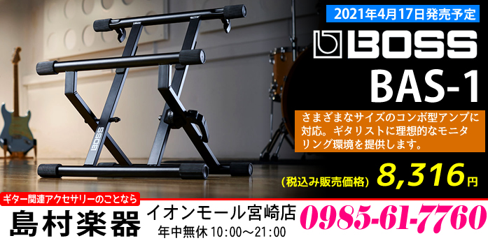 【新商品】ギター用コンボアンプスタンド「BOSS BAS-1」のご紹介!!【2021年4月17日発売予定】