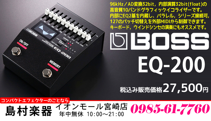 BOSS EQ-200　グラフィックイコライザー