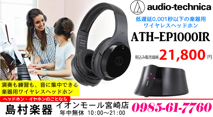 オーディオテクニカから楽器用のワイヤレスヘッドホン「ATH-EP1000IR」が、2021年4月23日に発売されました。]]楽器用ヘッドホン選びのポイントといえば、「音がよく、装着時の負担が少なく、長時間聴き続けても疲れにくい」ことが重視されるかと思いますが、今回発売された「ATH-EP1000IR […]