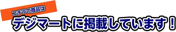 当店の中古楽器はデジマートへも掲載中!!