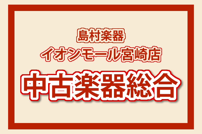 島村楽器 イオンモール宮崎店では]]中古ギター、中古ベース、中古エフェクター、中古アンプ等各種中古楽器を取り扱っています。 また、買取や下取なども実施しています！是非お気軽にお問合せください！ **MENU -[#pr:title=展示商品] --[#eg:title=エレキギター] --[#eb: […]