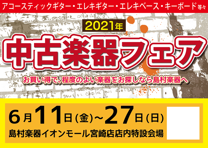 中古楽器 中古楽器フェア を21年6月11日 金 から27日 日 までの17日間開催いたします 島村楽器 イオンモール宮崎店