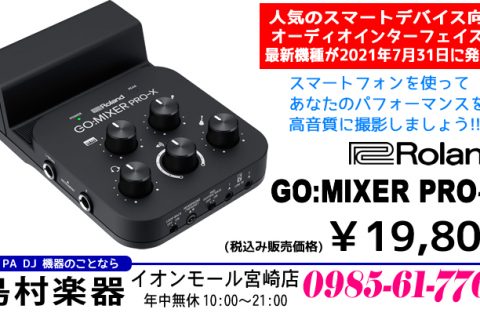 Pa 高音質のライブ配信や動画撮影を手軽に行えるスマホ用オーディオ ミキサー Go Mixer Pro X が21年7月31日に発売です イオンモール宮崎店 店舗情報 島村楽器