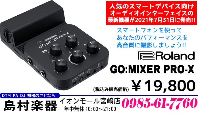 【PA】高音質のライブ配信や動画撮影を手軽に行えるスマホ用オーディオ・ミキサー「GO:MIXER PRO-X」が2021年7月31日に発売です!!
