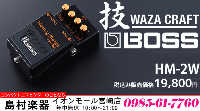 【コンパクトエフェクター】BOSSの伝説的なディストーションペダルHM-2が、「技クラフト・シリーズ HM-2W」となって復活します!!【2021年8月28日発売】