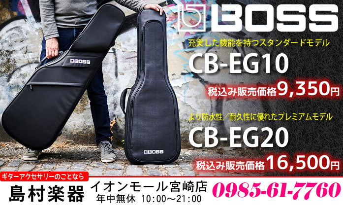 【エレキギター用ギグバッグ】BOSS「CB-EG10」，「CB-EG20」のご紹介!!【2021年7月31日発売予定】