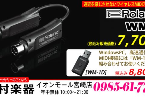 Roland WM-1 税込み7,700円，WM-1D 税込み8,800円