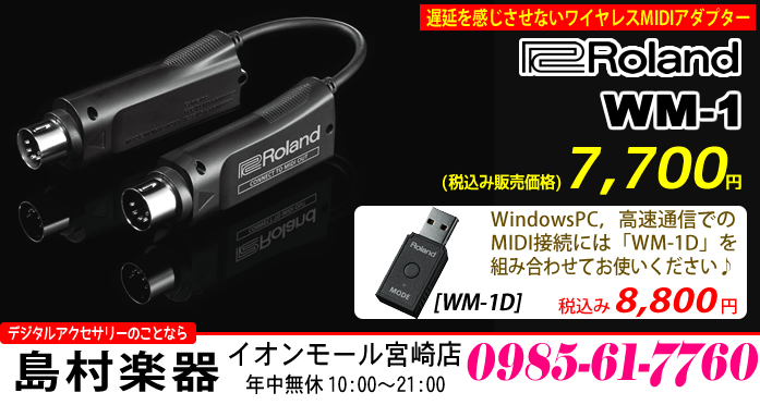 今回ご紹介するデジタルアクセサリーは、キーボードやシンセサイザーなどの電子楽器のMIDI IN/OUTに取り付けるだけで、iPad，iPhoneとBluetooth® MIDI接続ができるローランド社のワイヤレスMIDIアダプター「WM-1」と、WindowsPCへのMIDIワイヤレス接続や […]