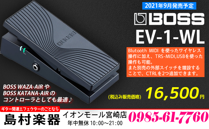 【コンパクトエフェクター】世界初のワイヤレス対応MIDIエクスプレッション・ペダル「BOSS EV-1-WL」のご紹介です!!【2021年9月発売予定】