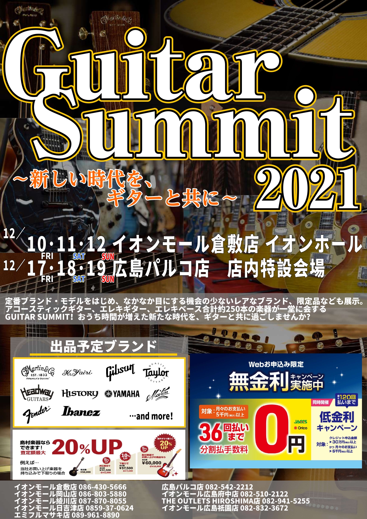 ギター愛好家、ならびに楽器を愛する皆様こんにちは！]]2018年よりスタートしたGUITAR SUMMITを今年も開催いたします！]]250本以上のエレキギター、エレキベース、アコースティックギターが一堂に会し、人気の王道ギターから、レアな買い付け商材までご用意しております！]]無料点検会などのイベ […]