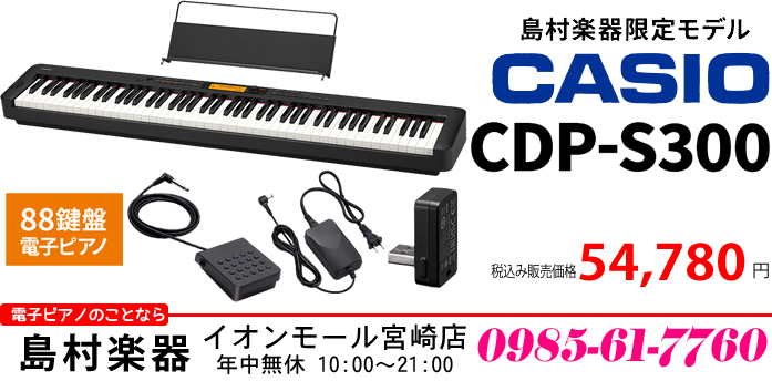 【電子ピアノ】コンパクトでも本格的!島村楽器限定モデル「CASIO CDP-S300」のご紹介です!!【2021年11月12日発売】