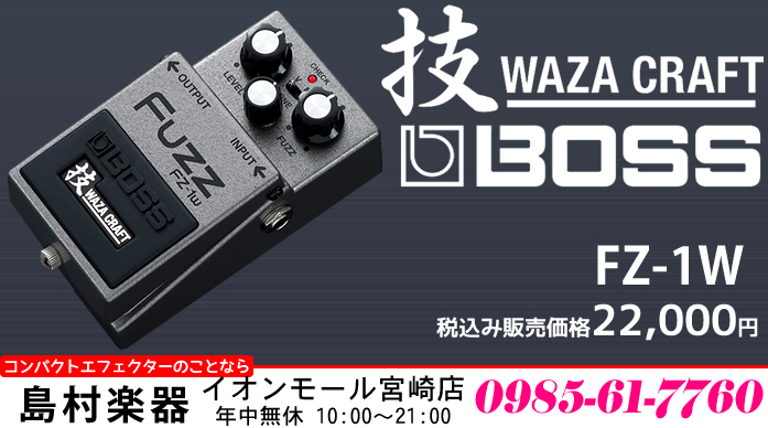 BOSSブランドから技クラフトの新商品としてファズペダル「BOSS FZ-1W」が2021年12月11日(土)に発売されます。]]ファズ・ペダルに馴染みのない若きギタリストの方々に簡単に説明すると、ファズ・ペダルは、1960年代に登場し、当時のロック・ミュージックを演奏するギタリストから多くの支持を […]