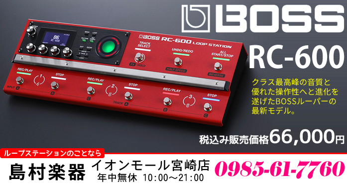 【ルーパー】クラス最高峰の音質。操作性も進化を遂げたBOSS LOOP STATION の最新モデル「RC-600」のご紹介!!