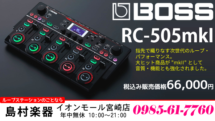 ついに発売！ご予約承ります！【テーブルトップルーパー】「BOSS RC-505mkII」のご紹介!!【新商品】