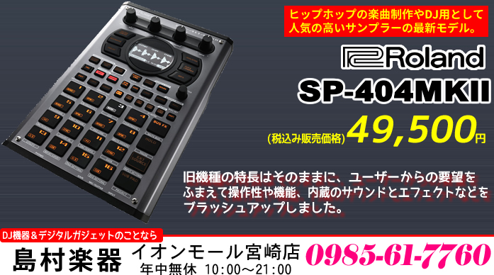 【DJ】ヒップホップの楽曲制作やDJ用として人気の高いサンプラーの最新モデル「Roland SP-404MKII」のご紹介!!【新商品】