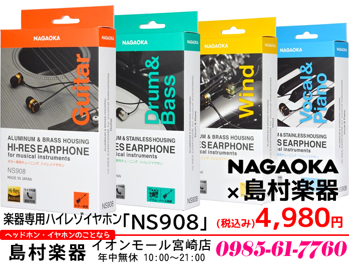 【イヤホン】NAGAOKA×島村楽器 楽器専用ハイレゾイヤホン「NS908」4種を2021年12月22日に発売します！【店頭在庫あり】