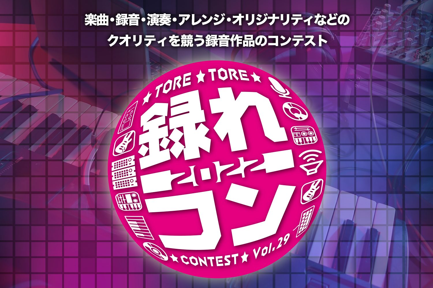 [!!今年もこの季節がやってきました！!!] *録れコンとは 楽曲、録音、演奏、アレンジ、オリジナリティなどのクオリティを競う録音作品コンテストです。 ※生演奏（歌唱）などの録音を含まない打ち込みで制作した作品でのご応募も可能です。]]今年は「一般部門」「ボカロ部門」「インストルメンタル部門」の3部 […]