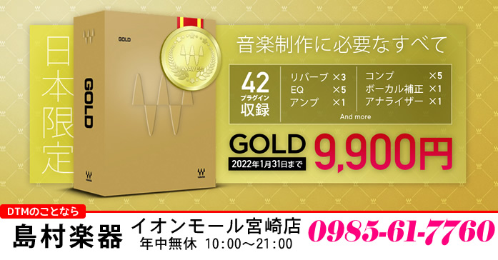 Wavesで最も売れているプラグインコレクションと言えば Gold。「基本」を押さえたプラグインが多数収録されているGoldですが、それは「無個性」で「ありきたり」という意味ではありません。]]アナログの質感とデジタルのよさをブレンドして、一番美味しいサウンドを狙えるコンプ「H-Comp」、小さな音 […]