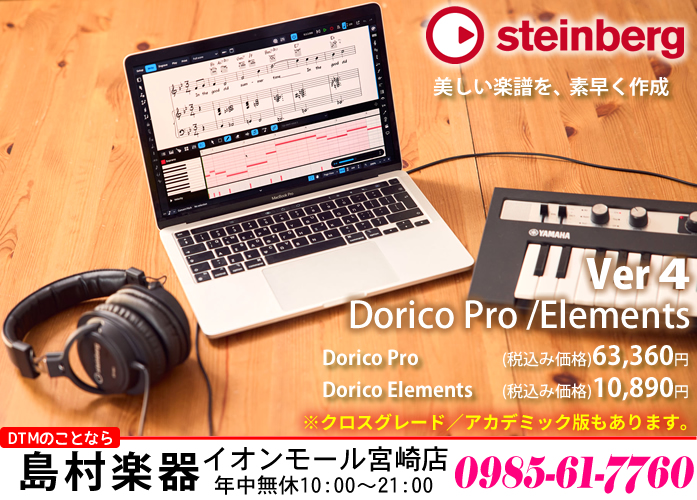 洗練された画面表示と新機能で、より効率的な楽譜作成を実現する最新版「Steinberg Dorico 4.0」が発売されました。 「Dorico Pro」「Dorico Elements」は、直感的なワークフローと美しい楽譜印刷によって、作曲・編曲・演奏に集中したいというニーズに応える本格的な楽譜作 […]