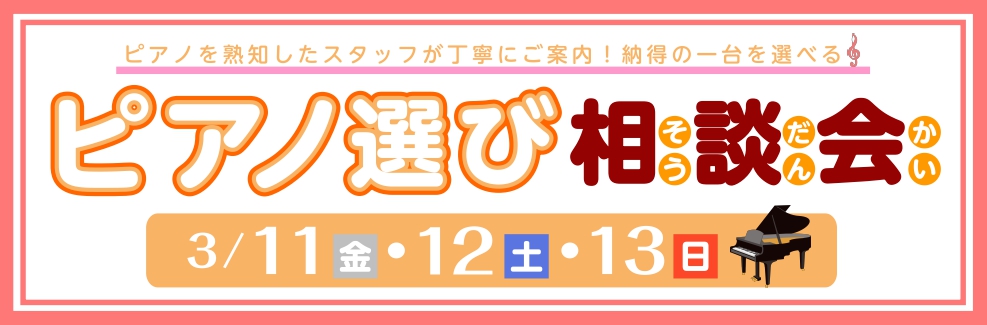 Web申込可 3 11 金 13 日 の3日間 ピアノ選び相談会 開催 島村楽器 イオンモール宮崎店