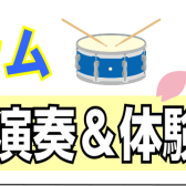 【ドラム　体験会＆ミニコンサート】2022/4/16(土)