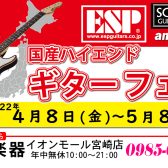 「国産ハイエンドギターフェア」2022年4月8日(金)~5月8日(日)開催いたします!!