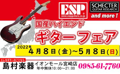 「国産ハイエンドギターフェア」2022年4月8日(金)~5月8日(日)開催いたします!!