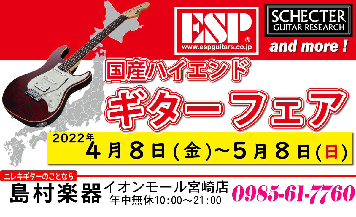 来る2022年4月8日(金)から5月8日(日)の31日間、イオンモール宮崎店にて「国産ハイエンドギターフェア」を開催いたします。 CONTENTS展示商材ショッピングクレジット無金利＆低金利キャンペーン！お問い合わせ展示商材 ショッピングクレジット無金利＆低金利キャンペーン！ あこがれの楽器をお得に […]