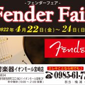 「フェンダーフェア」2022年4月22日(金)~24日(日)開催いたします!!