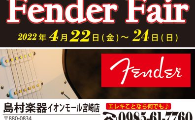 「フェンダーフェア」2022年4月22日(金)~24日(日)開催いたします!!