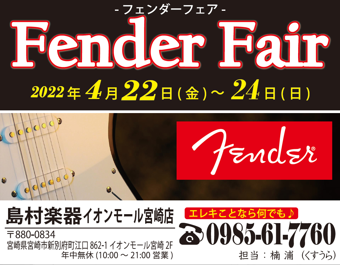 島村楽器 イオンモール宮崎店では、短期間ではありますが「フェンダーフェア」を開催いたします。期間中は普段展示していないギターに加え、希少な中古ギターも取り揃えて展示中です。もちろん試奏もできます。この週末は島村楽器 イオンモール宮崎店までご来店くださいませ！！ CONTENTS商材リストショッピング […]