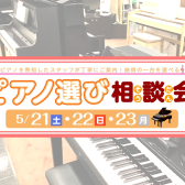 【WEB申込可】5/21(土)～23(月)の3日間開催！アドバイザーによる『ピアノ選び相談会』