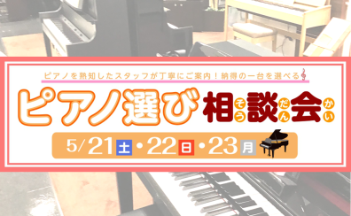 【WEB申込可】5/21(土)～23(月)の3日間開催！アドバイザーによる『ピアノ選び相談会』