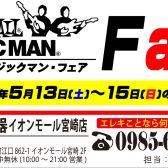 MUSICMANフェア開催！！2022/5/13(金)～15(日)まで