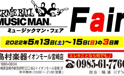 MUSICMANフェア開催！！2022/5/13(金)～15(日)まで