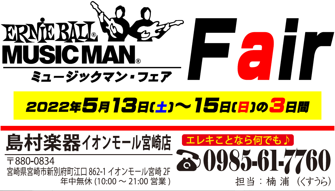 島村楽器 イオンモール宮崎店では、2022年5月13日(金)～15日(日)の3日間、ゴールデンウィークフェアの一つとして「MUSICMANフェア」を開催します。期間中はMUSICMANのエレキギターとエレキベースを約15本展示します。もちろん試奏もOk!! 期間限定の展示となりますのでぜひご来店くだ […]