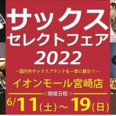 南九州 サックスセレクトフェア6/11(土)～6/19(日)開催