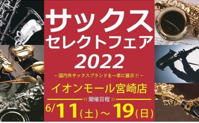 南九州 サックスセレクトフェア6/11(土)～6/19(日)開催