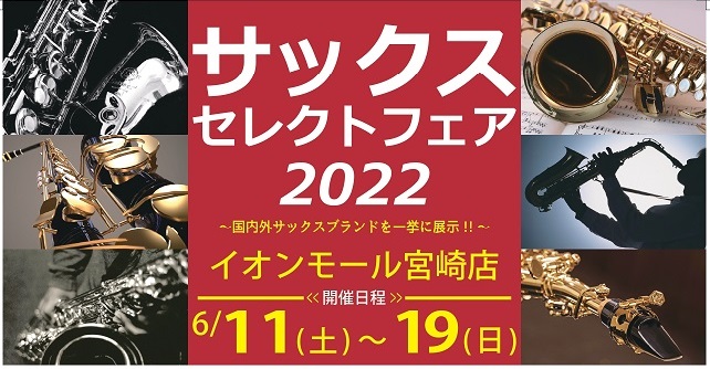 2022年6月11日(土)～2022年6月19日(日)の期間でサックスセレクトフェア開催します！ この度、サックスセレクトフェアを開催致します！ 初めてのマイ楽器をご検討の方、持ち替え楽器をお探しの方など、様々な方に是非ご案内したいフェアとなっております！マウスピースや、リガチャーも多数ご用意してお […]