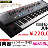 【シンセ】ローランドの歴史的なシンセサイザー「JUNO」が現代の技術で生まれ変わって「JUNO-X」として登場!!【新商品】