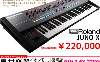 【シンセ】ローランドの歴史的なシンセサイザー「JUNO」が現代の技術で生まれ変わって「JUNO-X」として登場!!【新商品】