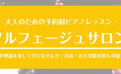 【宮崎市 大人の予約制レッスン】ソルフェージュサロンのご紹介